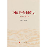 中国粮食制度史（先秦至清末）