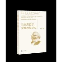 马克思哲学实践思维研究