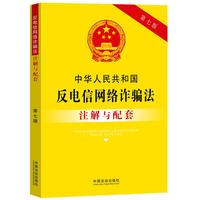 中华人民共和国反电信网络诈骗法注解与配套（第七版）