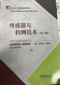 传感器与检测技术(第2版)