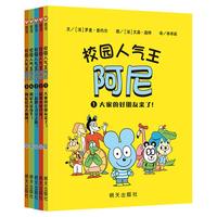 校园人气王阿尼平装套装5册（5-9岁）信谊世界精选图画书