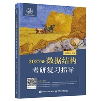 2027年数据结构考研复习指导