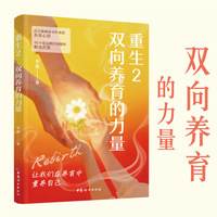 重生2：双向养育的力量--养育的真谛是双向成长