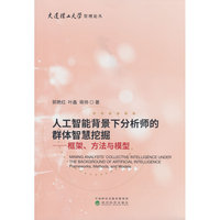 人工智能背景下分析师的群体智慧挖掘---框架、方法与模型