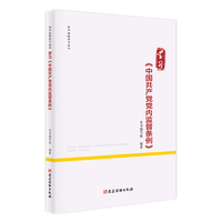 学习《中国共产党党内监督条例》（党内法规学习丛书）