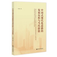 中国式现代化道路的发展历程与当代价值