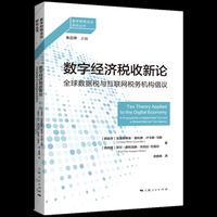 数字经济税收新论--全球数据税与互联网税务机构倡议(数字财税法治研究丛书)