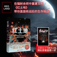 红土地 在辐射余烬中重建文明 带你直面核战后的生存挑战