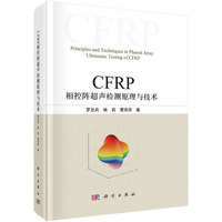 CFRP相控阵超声检测原理与技术9787030773166罗忠兵科学出版社