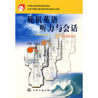 轮机英语听力与会话 (轮机管理专业)(中等职业教育国家规划教材)