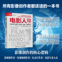 电影人完全手册 第5版 电影制作全流程：从创意、拍摄、后期到发行