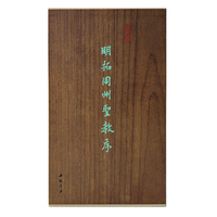 墨林掇英 明拓同州圣教序