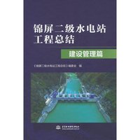 锦屏二级水电站工程总结   建设管理篇