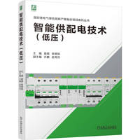 智能供配电技术（低压）   晏璐 张明珠   供配电 智能 低压