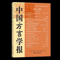 《中国方言学报》（第十二期）