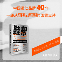鞋帮：中国运动品牌四十年（一部用16亿双鞋产量“踩”出来的国货崛起史诗，中国市场经济40年的光荣与梦想）