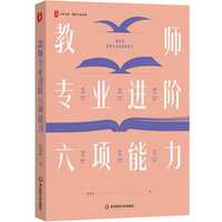 教师专业进阶六项能力 大夏书系