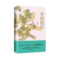 李清照传 杨雨著 附赠李清照词注释点评 杨雨评注