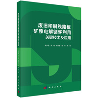 废旧印刷线路板矿浆电解循环利用关键技术及应用