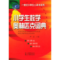 小学生数学奥林匹克词典