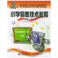 小学信息技术教程(六年级,第二册)——九年义务教育中小学计算机试用教材