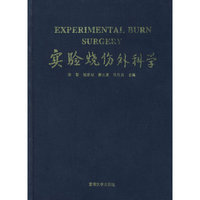 实验烧伤外科学