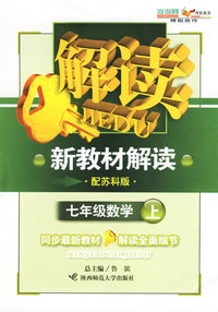 七年级数学上（配苏科版）——新教材解读丛书