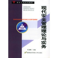 现代安全管理理论与实务——安全工程系列教材