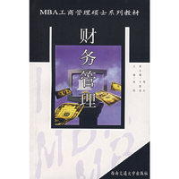 财务管理(MBA工商管理硕士系列教材)
