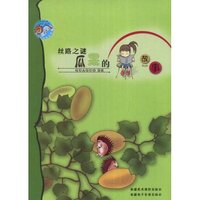 丝路之谜瓜果的故事