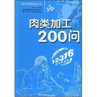 肉类加工200问(新农村建设丛书)