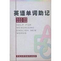 英语单词助记