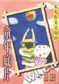 童年底片--女儿作文父母评