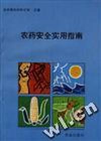 农药安全实用指南