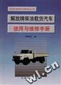 解放牌柴油载货汽车使用与维修手册