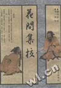 花间集校
