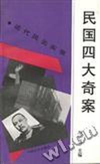 民国四大奇案