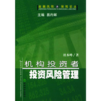 机构投资者投资风险管理(金融风险与保险论丛)