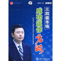 三四级市场成功运作方略 主讲程绍珊6DVD(软件)