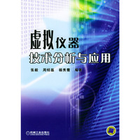 虚拟仪器技术分析与应用