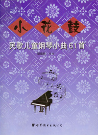 民歌儿童钢琴小曲61首 小花鼓