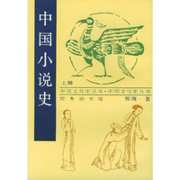 中国小说史(上.下册)