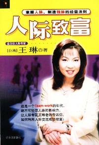 人际致富