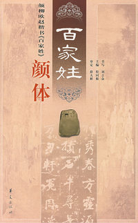 颜柳欧赵楷书《百家姓》颜体