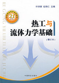 热工与流体力学基础(修订本)