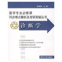 诊断学(附光盘)/医学专业必修课同步难点解析及考研突破丛书