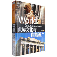 世界文化与自然遗产