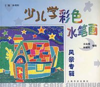 少儿学彩色水笔画（风景专辑）