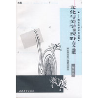 文化与美的视野交融－陶东风学术随笔自选集