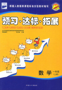 课时分级练习:预习·达标·拓展(数学 一年级 上册)
